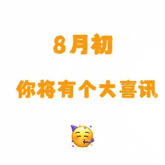8月你将有个大喜讯，只要你肯。刷到了就能实现，相信信念的力量。 