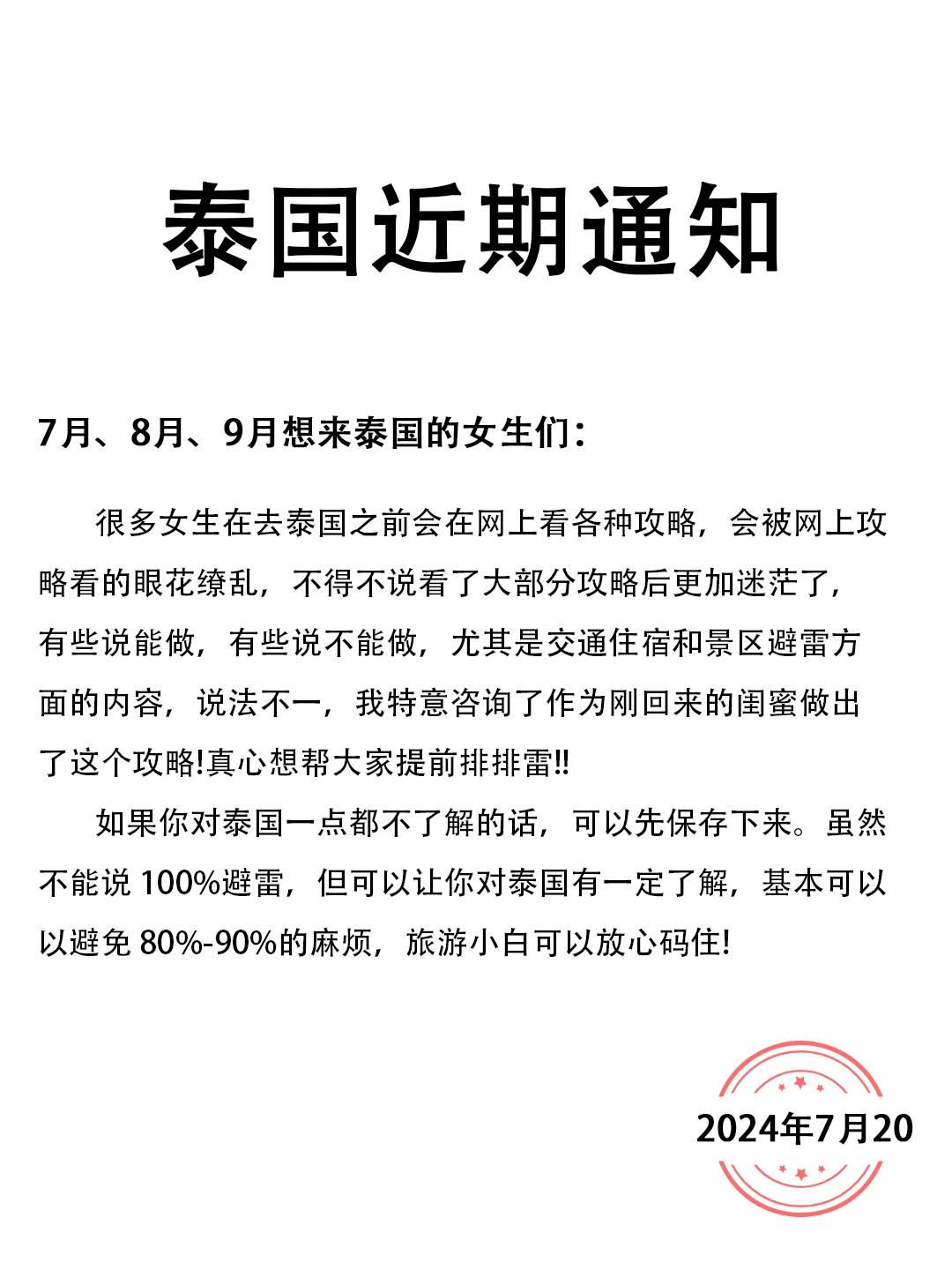 （泰国近期通知）送给即将去泰国的女生们