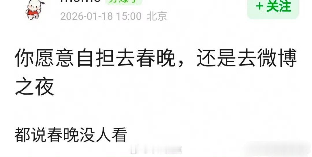 你愿意自担去春晚，还是去微博之夜？ 