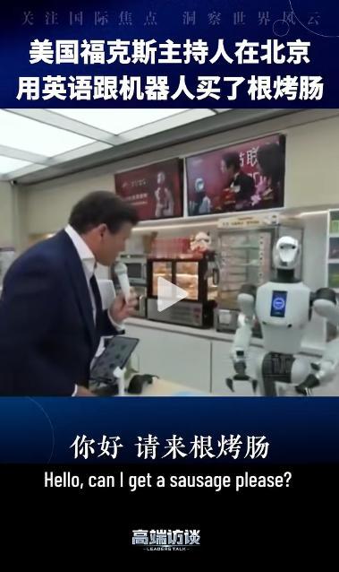 3 秒听懂英语，45 秒做好咖啡！跟随特朗普访华的福克斯主播，被北京便利店的机器