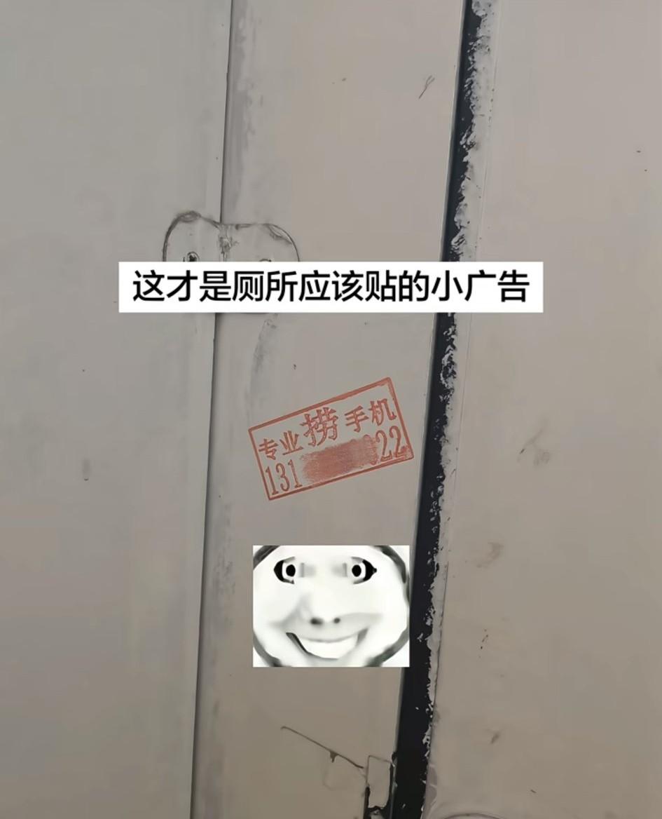 这才是厕所应该贴的小广告，你们猜为什么加大‘捞’字？看来这个坑里掉过不少东西。