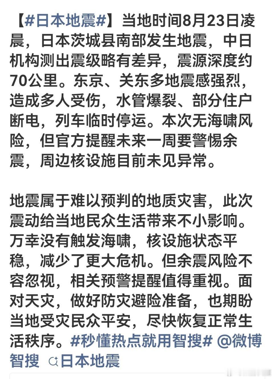 日本地震的相关内容，来智搜看看。每次地震都不痛不痒的，很多人又开始圣母心泛滥日本