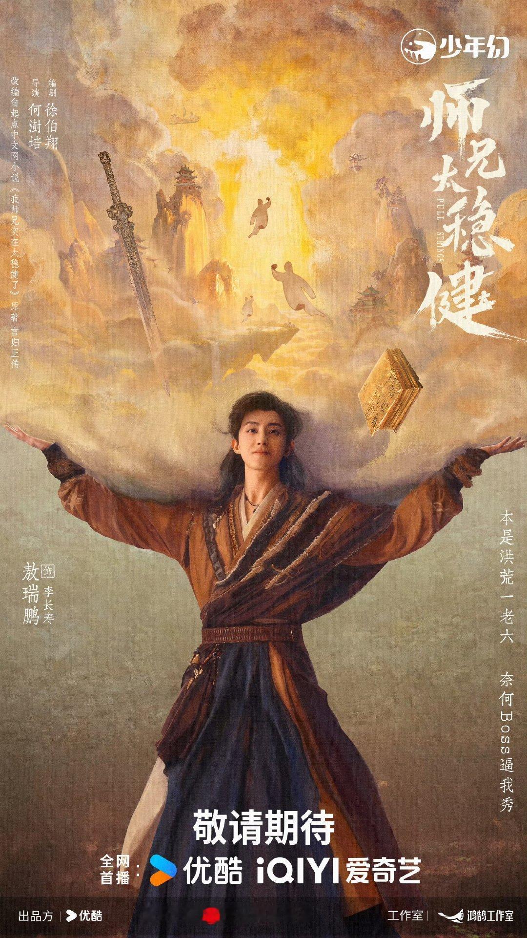 敖瑞鹏师兄太稳健新海报敖瑞鹏师兄太稳健李长寿海报 期待播出！ 