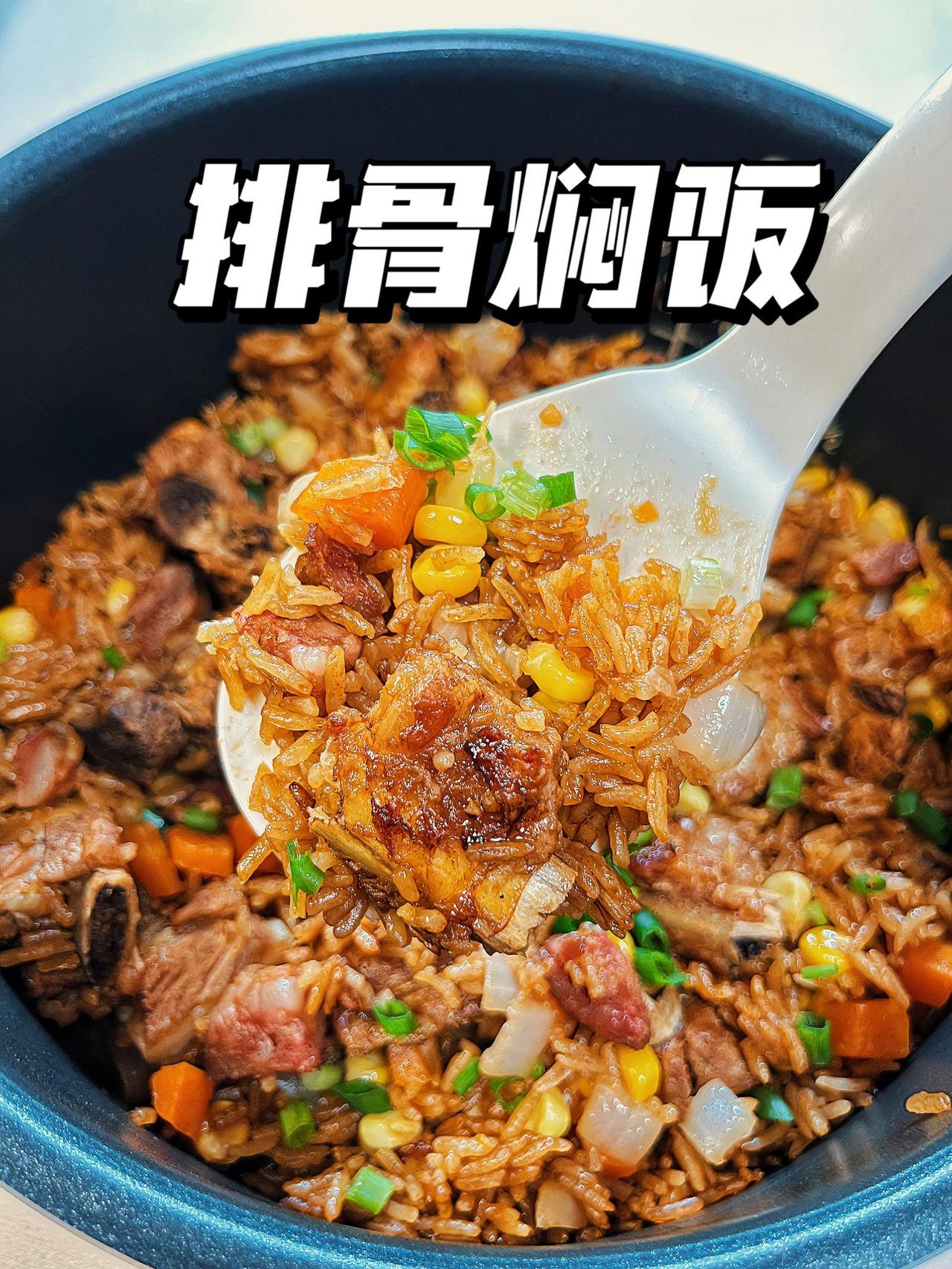 排骨焖饭！这道有菜有肉有米饭，超级简单的懒人排骨焖饭你一定要学！

每一粒米都吸
