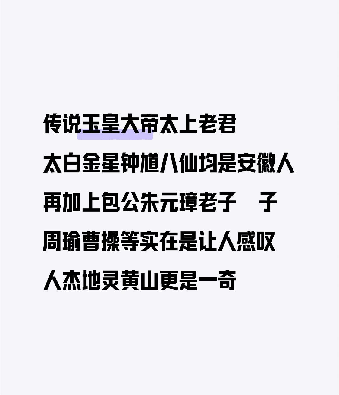 传说玉皇大帝太上老君太白金星钟馗八仙均是安徽人再加上包公朱元璋老子庒子周瑜曹操等