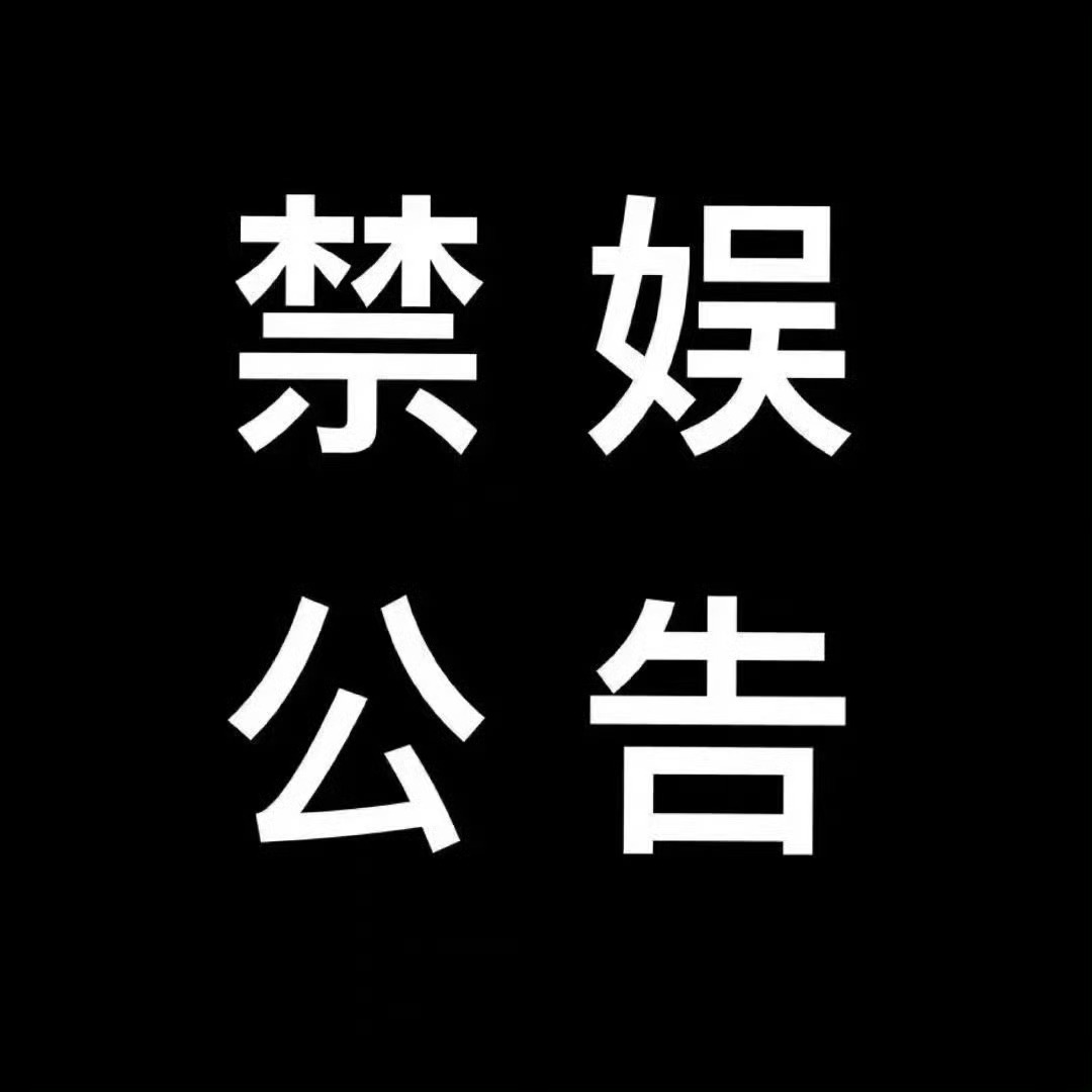井迪J   【禁娱公告】惊闻噩耗，我们怀着沉痛的心情深切缅怀朱镕基同志，谨致最诚