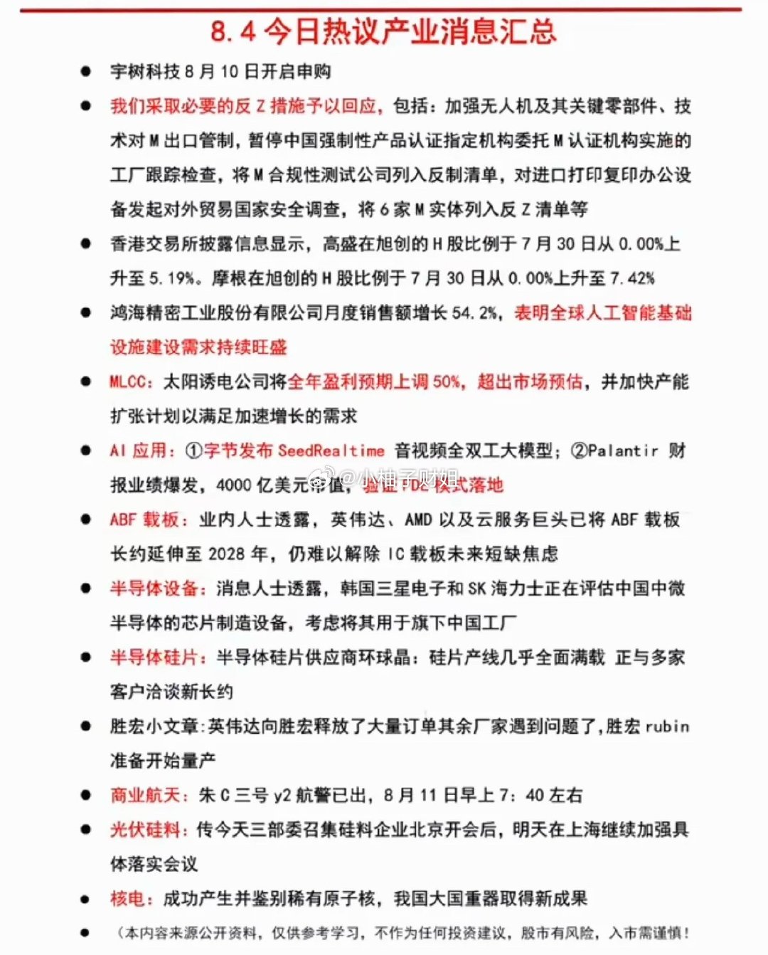 8.05周四  晚间财经信息汇总！1.宇树科技2.MLCC3.半导体设备、半导体