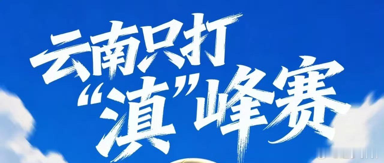 云南滇超决赛丽江VS昆明你站谁云南拓东体育场蓝花楹座椅都坐满了，身边一半喊丽江加