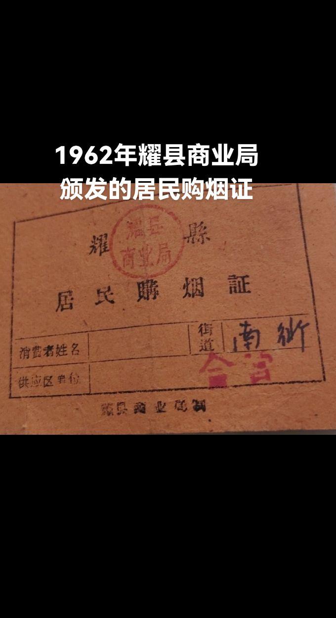 1962年耀县商业局颁发的居民购烟证，此证的正面有商业局的印章，有消费...