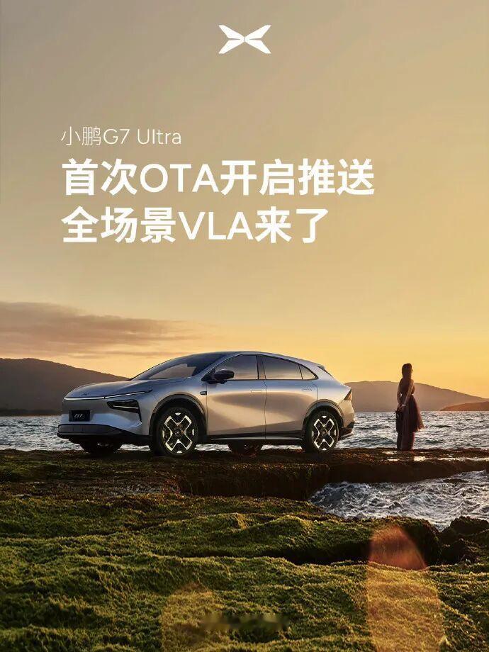 小鹏G7 Ultra首波OTA来了！全场景VLA+自定义泊车
小鹏汽车
小鹏汽车