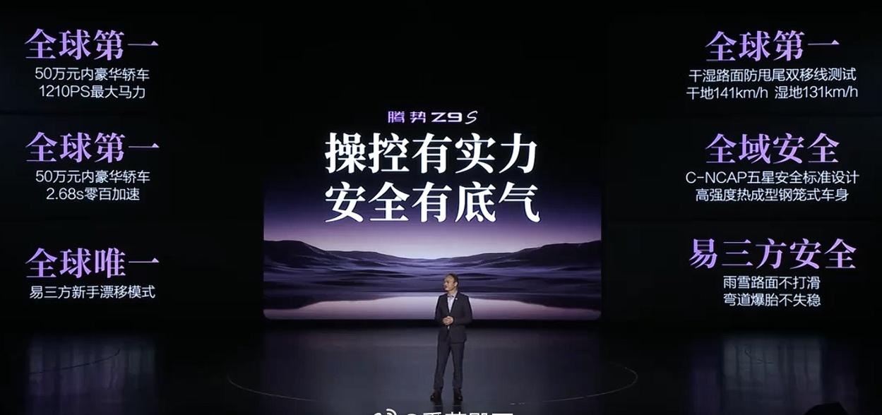 腾势Z9S纯电续航1100公里……全球第一。

可怕的是操控性，各种极限路况下的