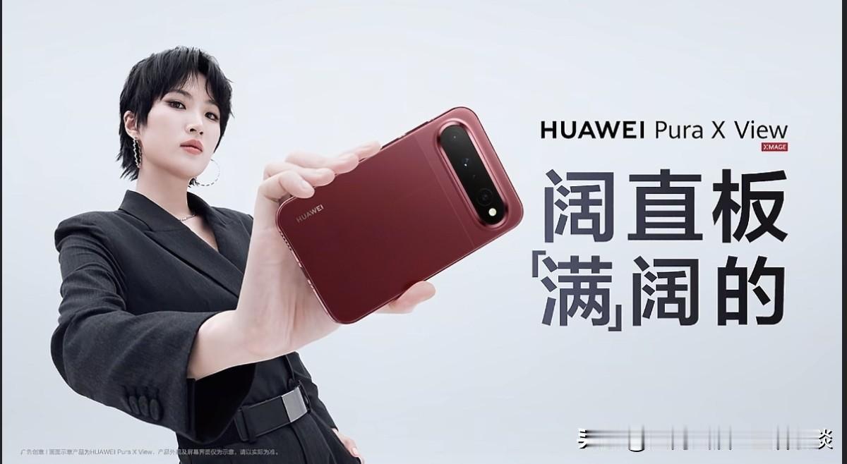 华为除了芯片、系统等自研之外，这次就连华为PuraXView（阔直板）的代言人都