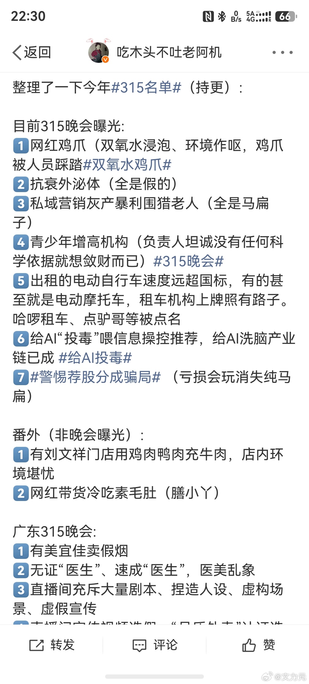 315名单315晚会看完了，每年都会避坑几个东西，今年要避坑的是鸡爪，也是唯一一