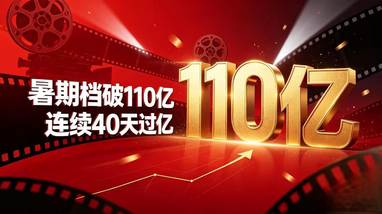 连续44天单日票房过亿暑期档票房破110亿，连续40天单日过亿2026年暑期档票
