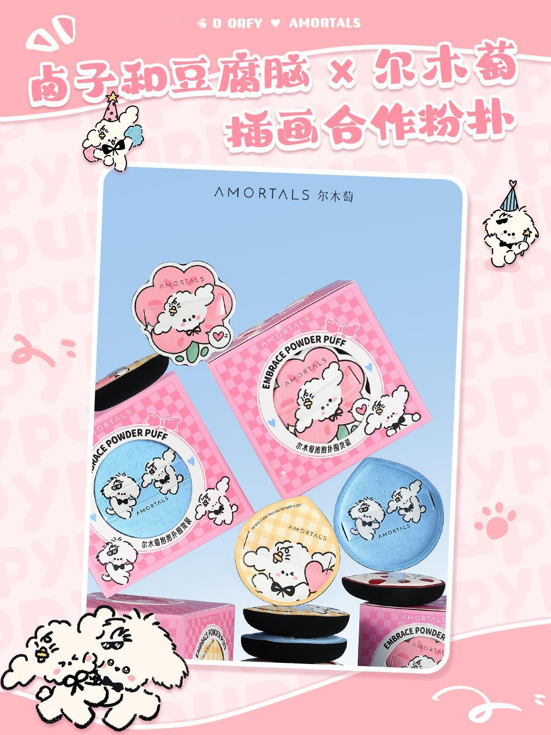 [给你小心心]卤子和豆腐脑&尔木萄 带来『抱抱修狗』系列粉扑 ​​​