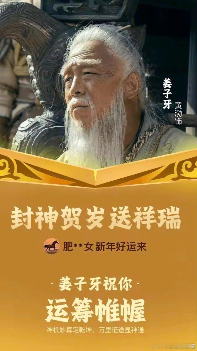 封神神仙拜年彩蛋 稳稳的接受到了封神神仙们的拜年彩蛋！中国神仙是懂得送新年祝福的