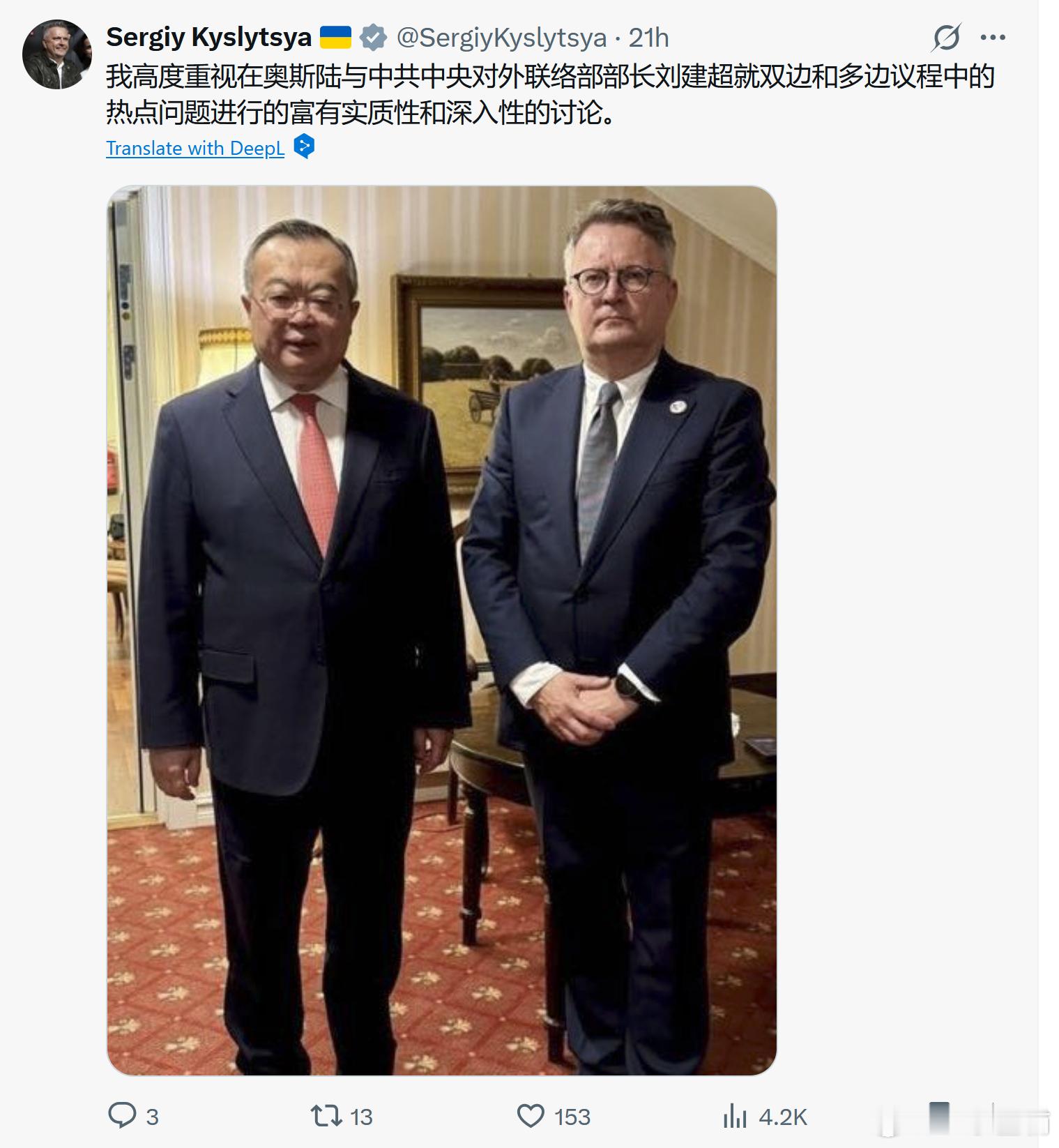 乌克兰外交部第一副部长谢尔盖·基斯利察会见了中国“党外交”领导人刘建超。中国共产
