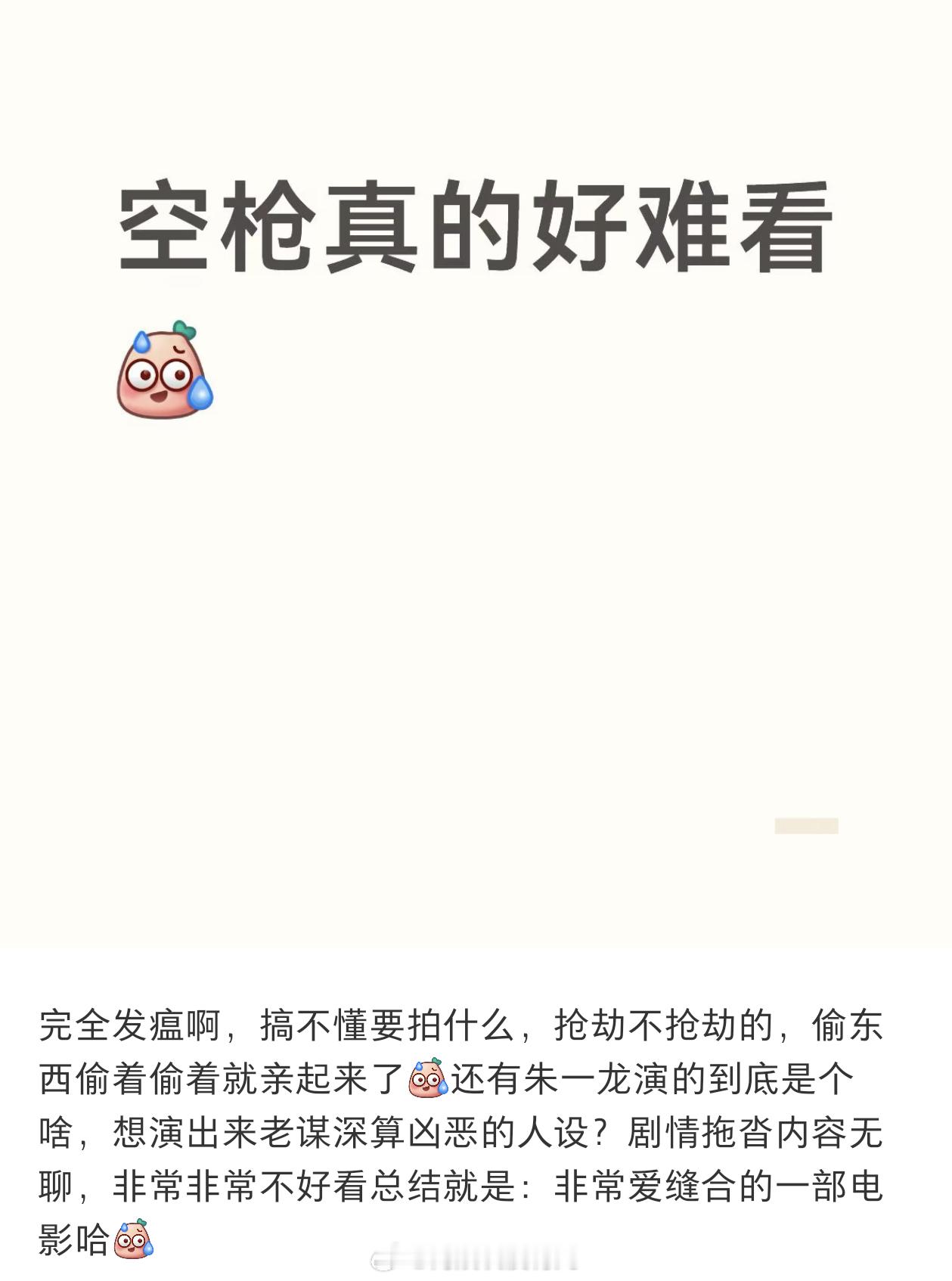 首页刷到了空枪的观后感，这么难看吗 