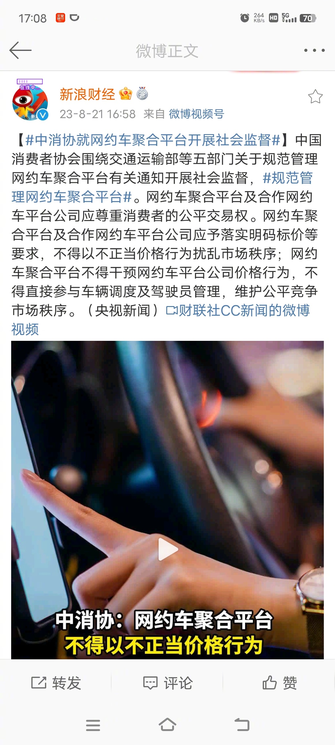 【#中消协就网约车聚合平台开展社会监督#】中国消费者协会围绕交通运输部等五部门关