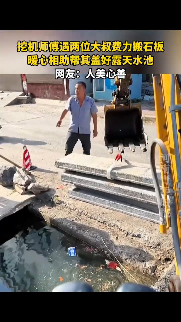 挖机师傅遇两位大叔费力搬石板，暖心相助帮其盖好露天水池。网友：人美心善。
5月1