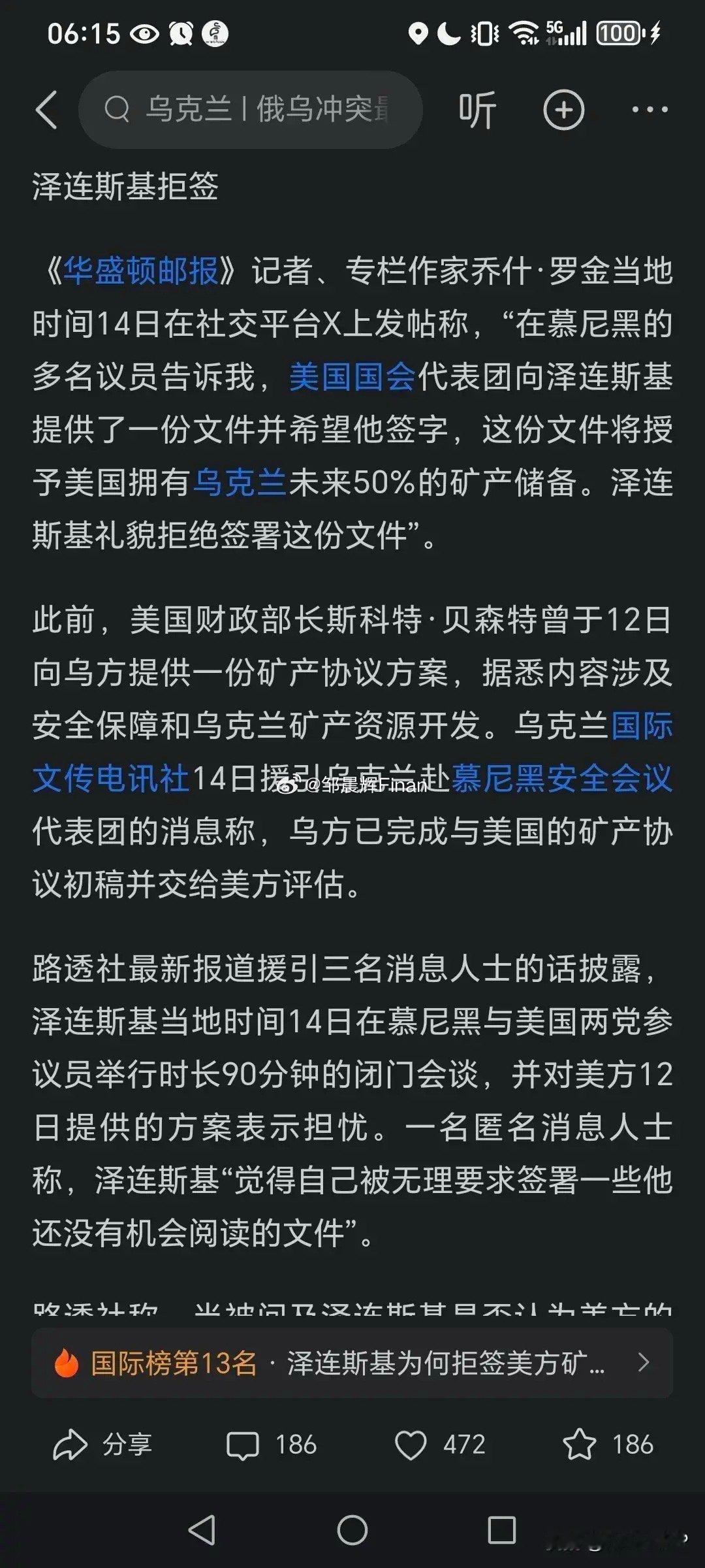 一觉醒来，头条上推送的第一条信息，泽连斯基拒绝协议，乌克兰50%矿产归美国。果然