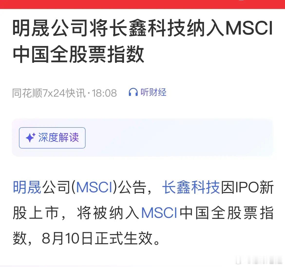 长鑫科技8月10日正式纳入MSCI中国全股票指数，会引来外资被动加仓，但千万别盲