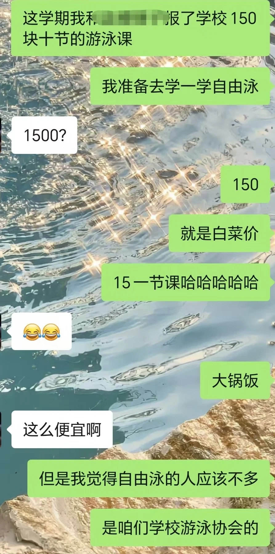 当我和导师说我买了北大15块钱一节的游泳课