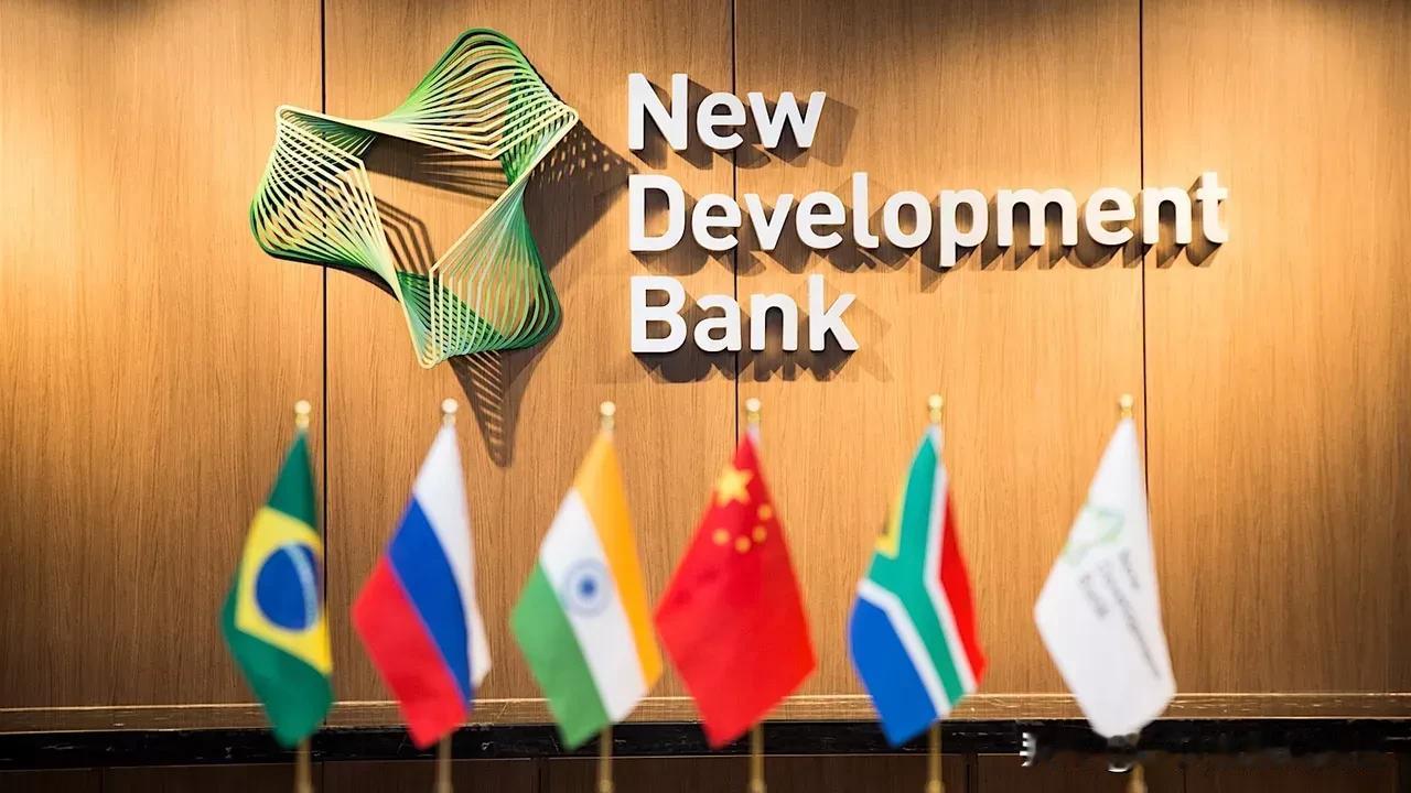 据金砖国家新开发银行新闻处消息，该行已正式接纳阿尔及利亚为新成员国。

新开发银