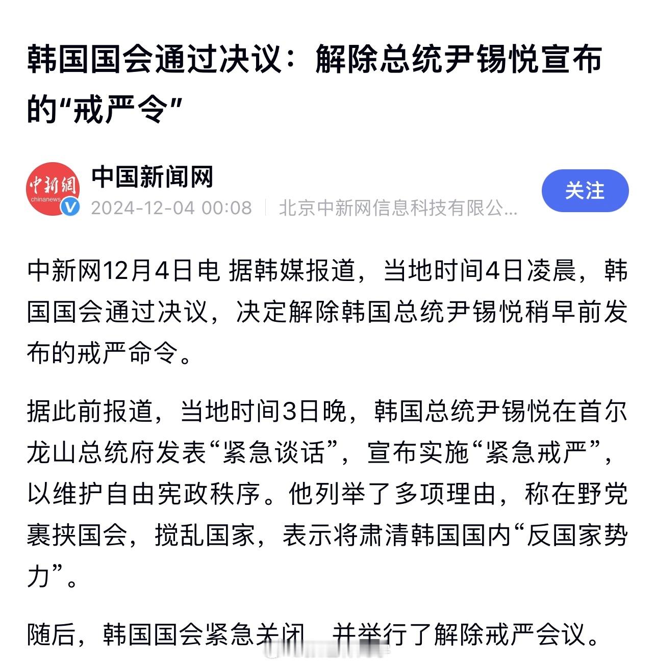 韩国国会通过解除戒严决议 韩国国会通过决议：解除总统尹锡悦宣布的"戒严令"！韩国