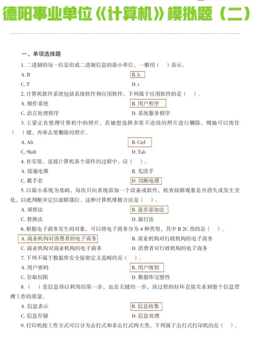 5.12德阳事业单位冲刺 ‖《计算机》模拟题