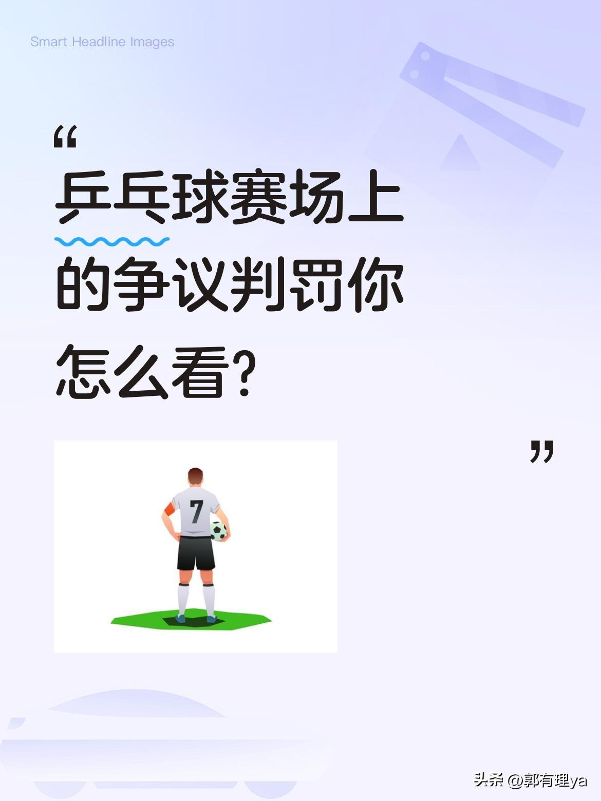 乒乓球赛场上的争议判罚你怎么看？
比赛中，皮斯特耶连发三个擦网后情绪失控，将球朝