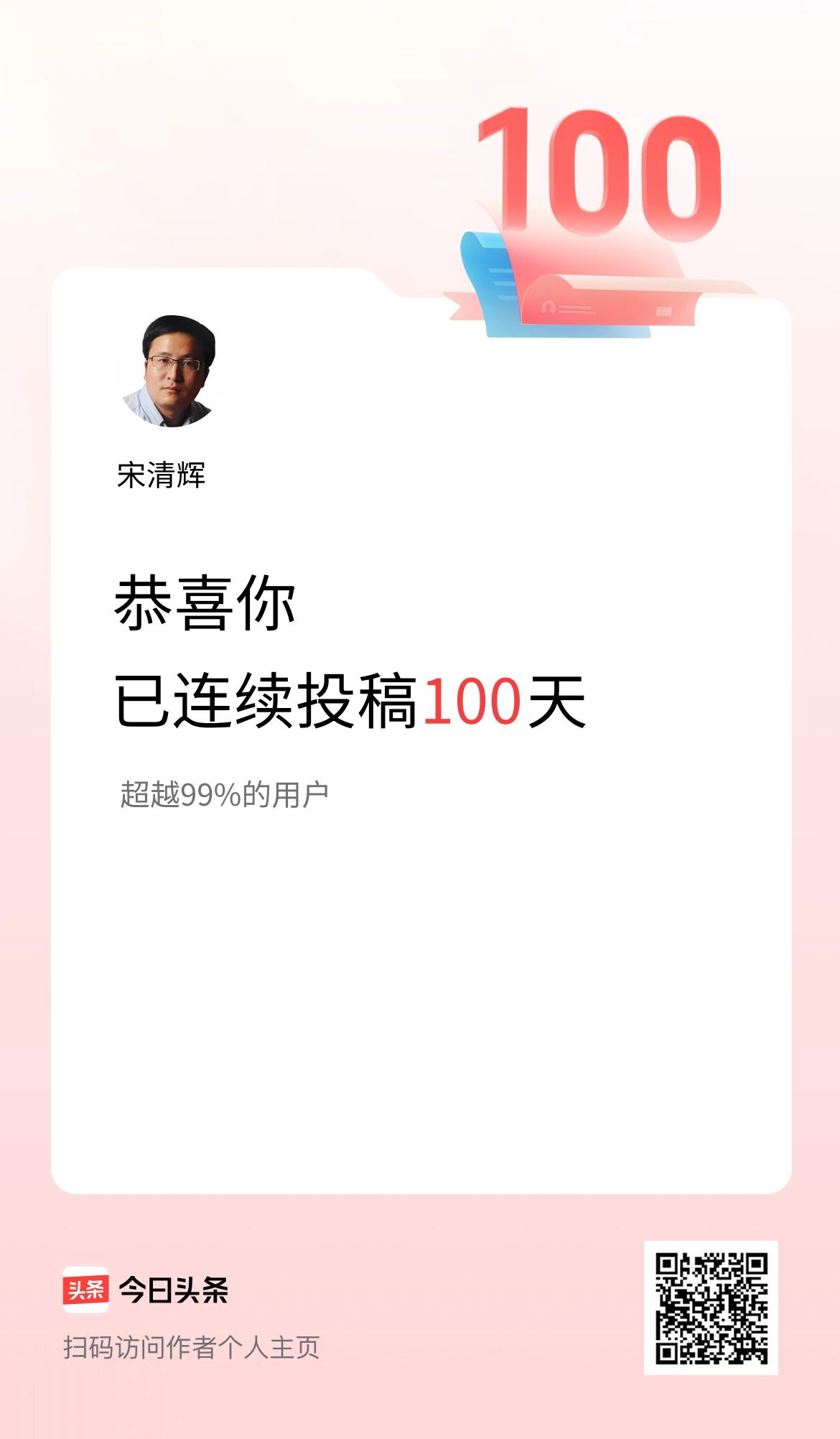 我在头条连续投稿100天！
