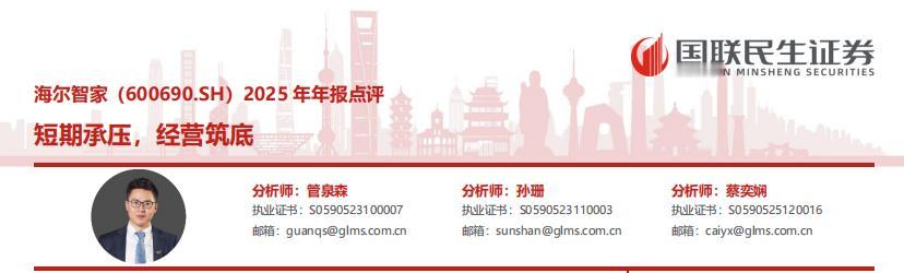 国联民生证券：海尔智家短期承压，经营筑底

近日，海尔智家发布2025年报，营收