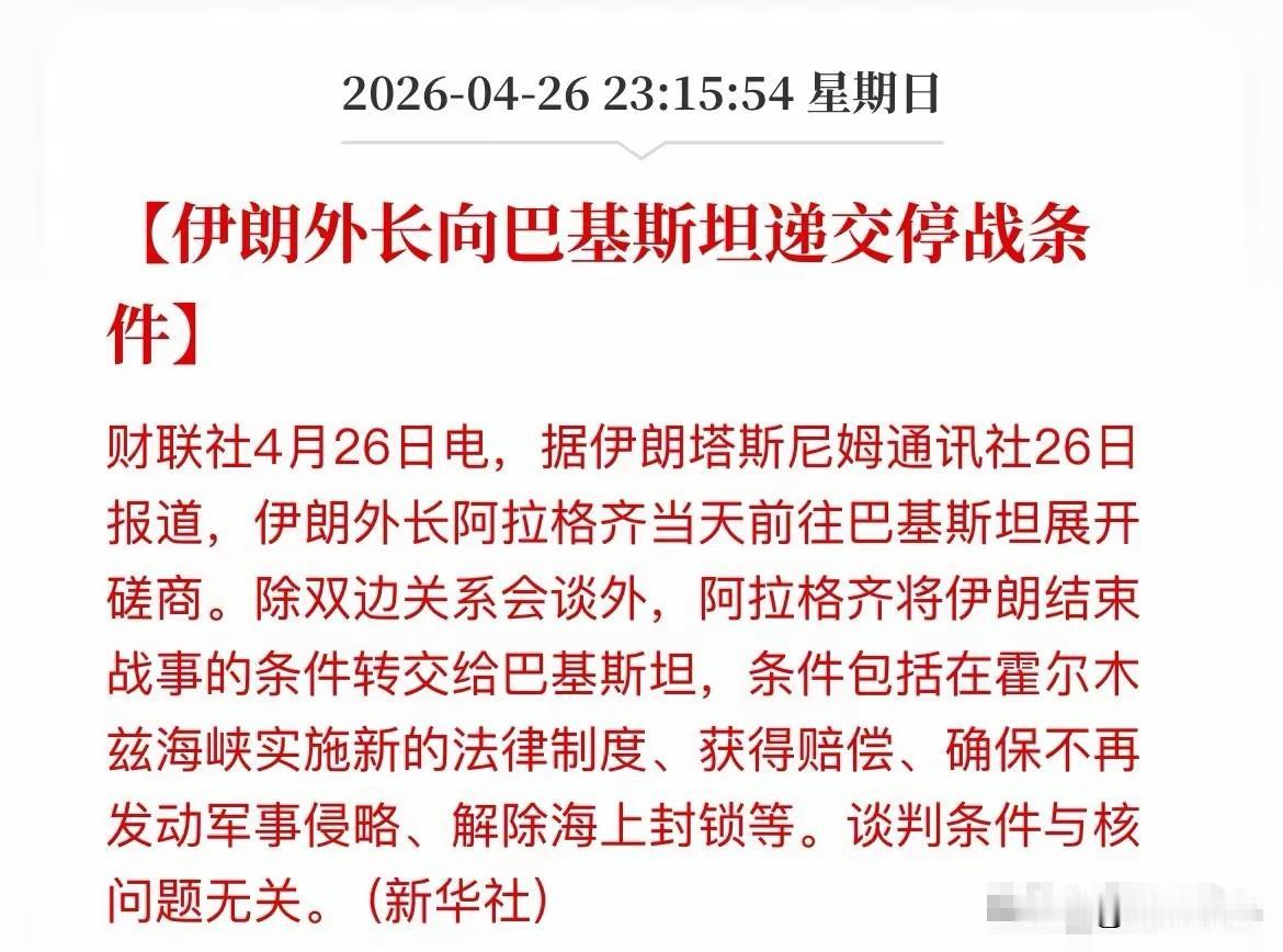 摊牌了！伊朗甩出硬核停战条件！4月26日，伊朗外长返回巴基斯坦，向巴方转交伊朗的