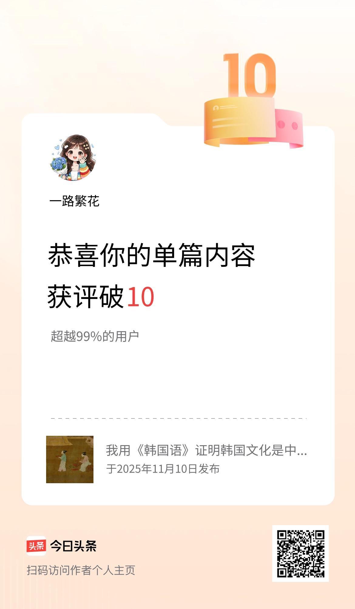 单篇内容获评论量破10啦！