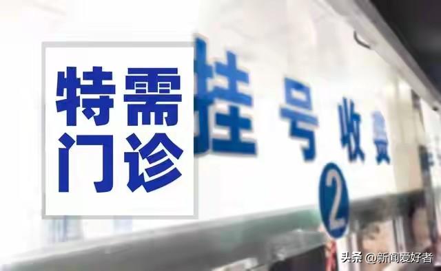 医院挂号费存废之争！取消不是最优解，优化才是民生所向
 
医院挂号费存废引发全民