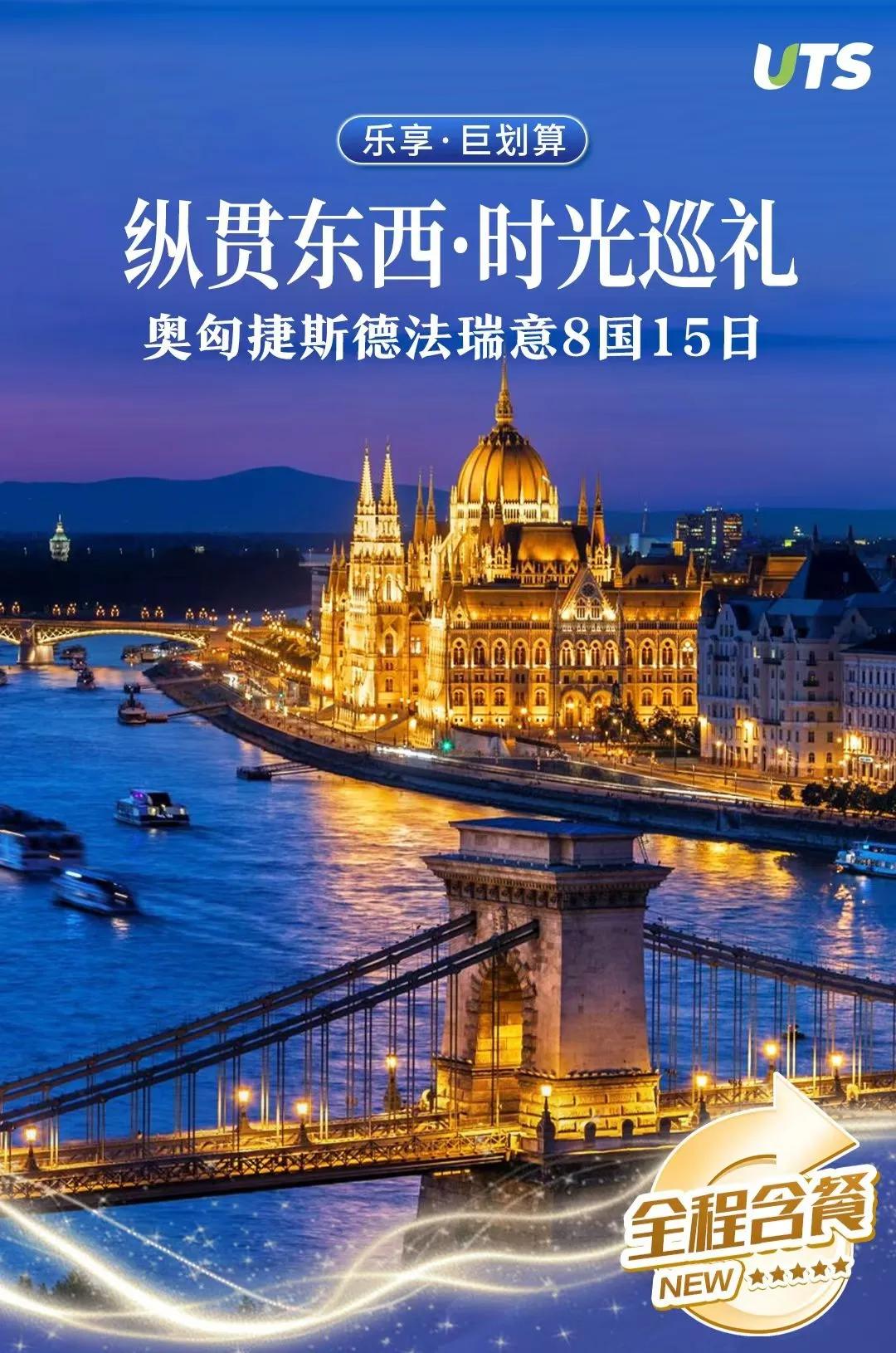 欧洲旅游信息、乐享东西欧：
  MU奥匈捷斯＋德法瑞意8国15日
东航西安直飞 