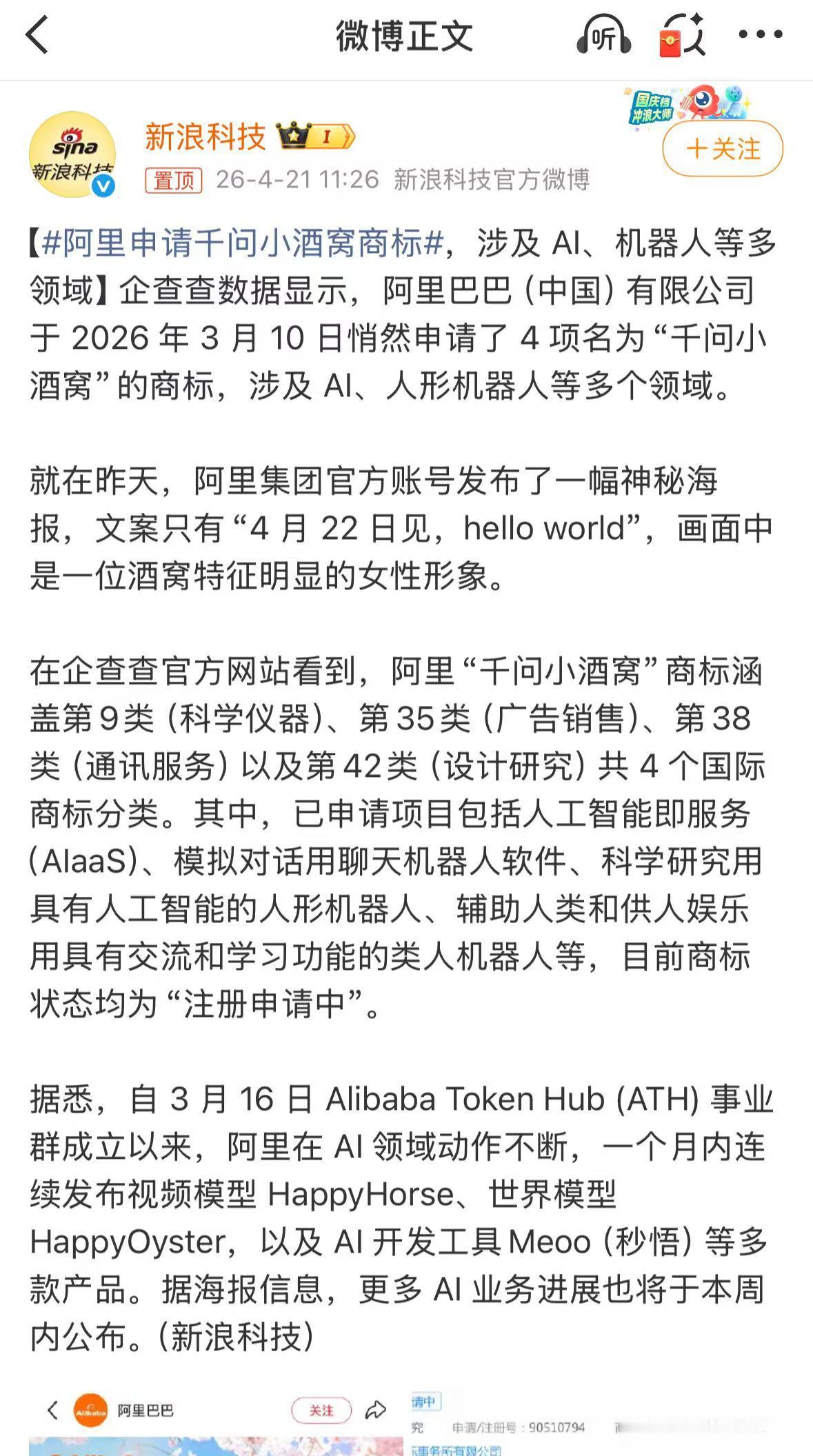 申请的是“千问小酒窝”，不是“小酒窝”，所以应该是和千问强相关的商标。可能和其他