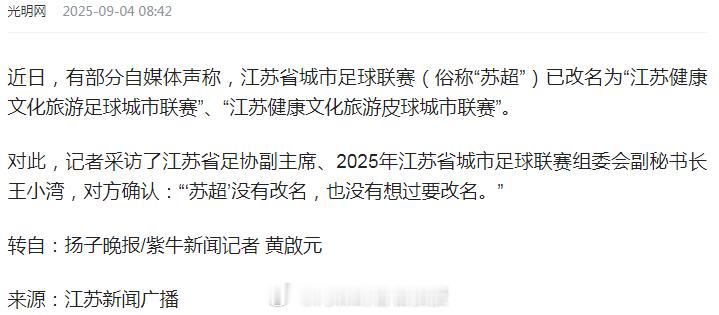 江苏足协副主席辟谣苏超改名 江苏省足协副主席、2025年江苏省城市足球联赛组委会