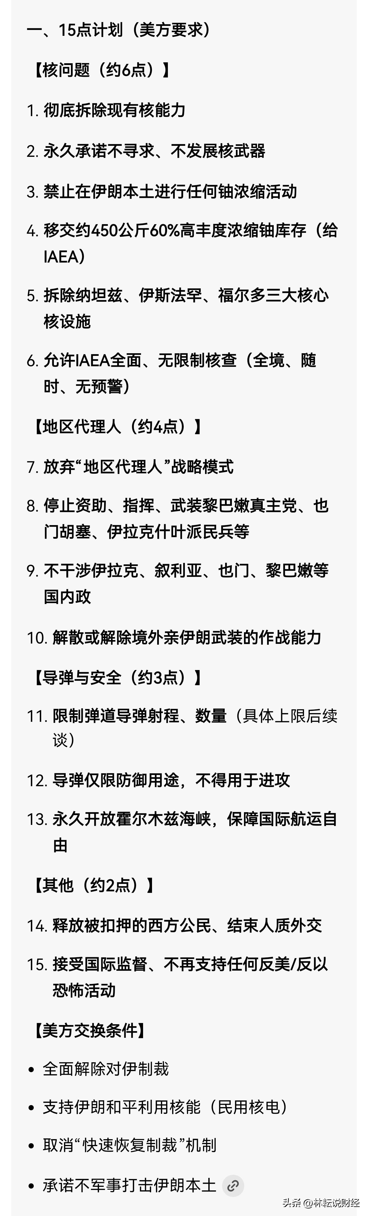 与伊朗和谈方案曝光林耘有话说 美方提的15点和谈计划，本质上根本不是“谈判”，是