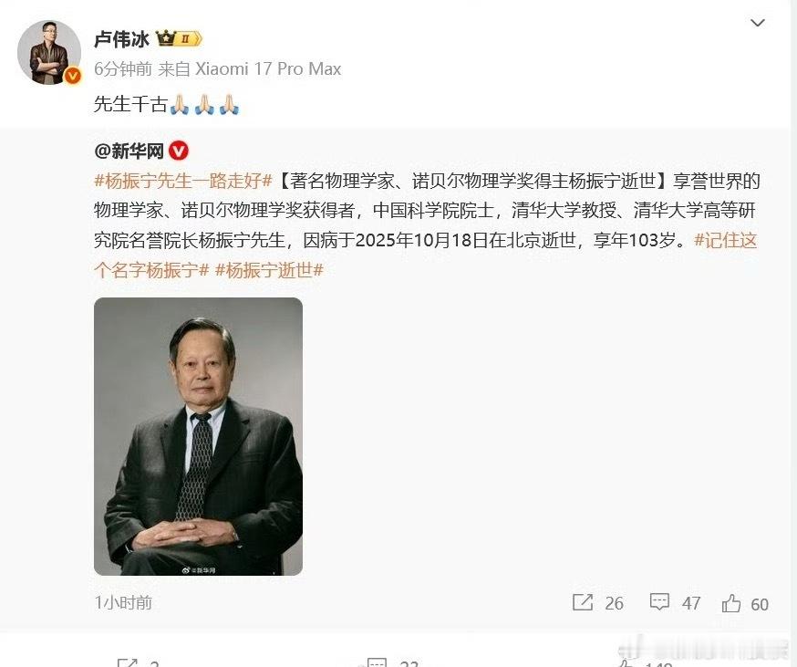 卢伟冰痛悼杨振宁杨先生离世，心里瞬间沉了。真正的科研大师，用一生照亮中国科研路。