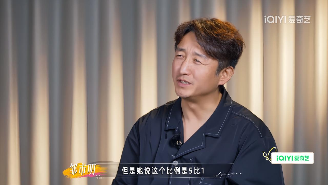 邹市明，不敢相信
邹市明说:“有点诧异，以前都是以我赚钱为主，现在她说这个比例是