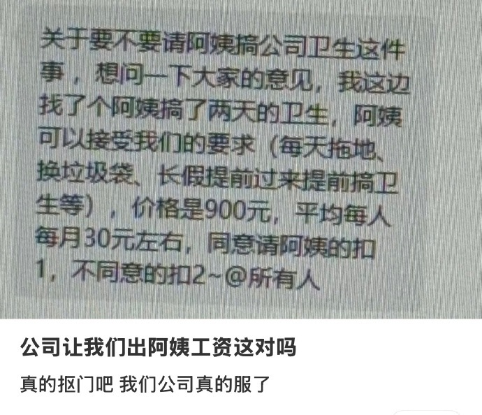 保洁工资900公司让每人出30救命！现在上个班还要倒贴钱？保洁工资是公司运营开销