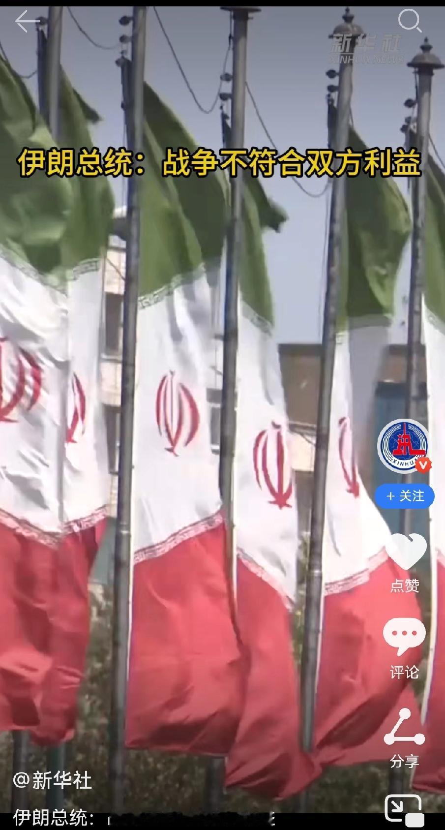 美伊战争风险解除了？
据《新华社》驻伊朗首都德黑兰记者2月1早报道，伊朗总统佩泽