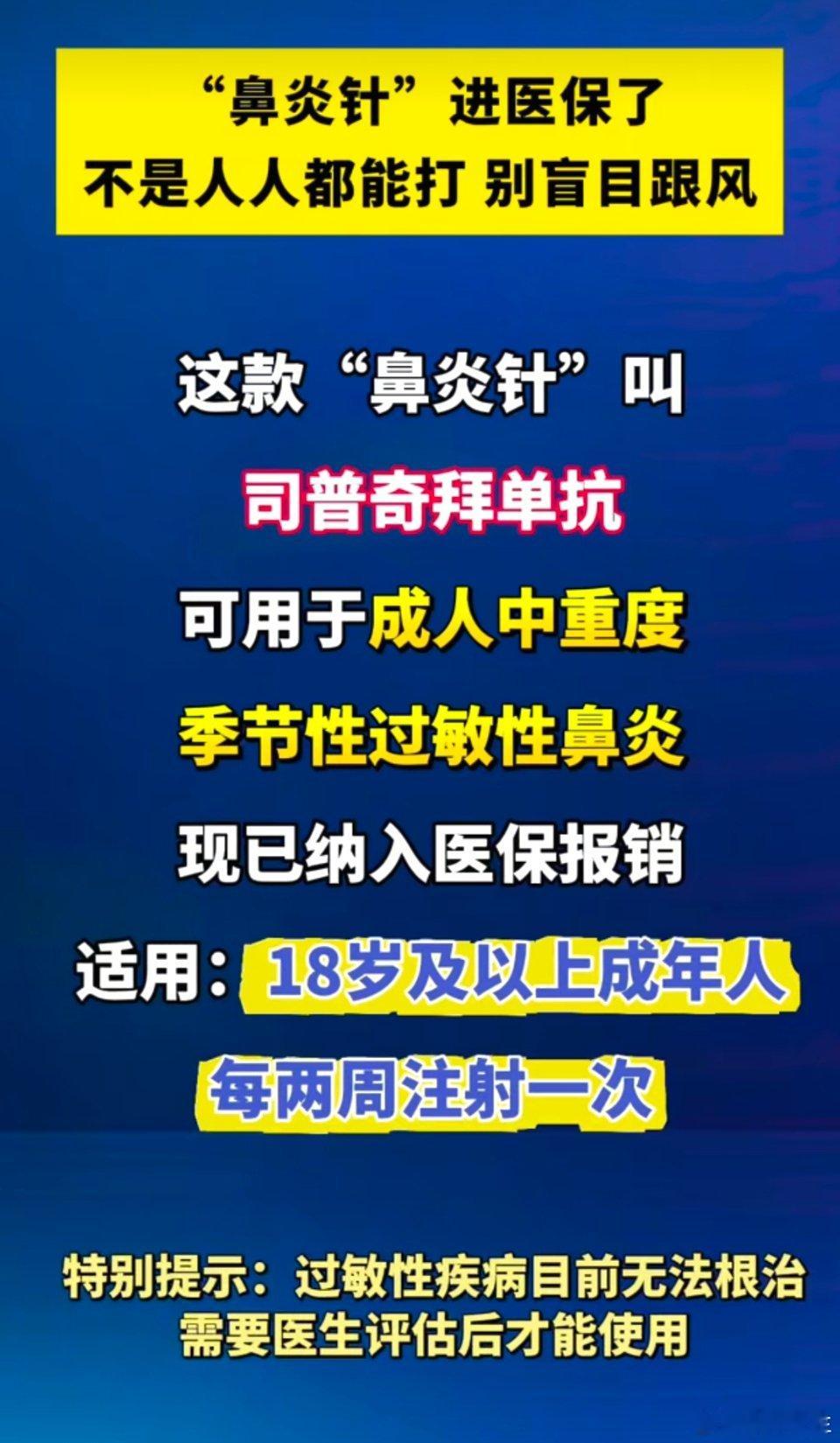 鼻炎针 医保部分“鼻炎针”（治疗过敏性鼻炎的生物制剂）已纳入医保，但并非所有鼻炎