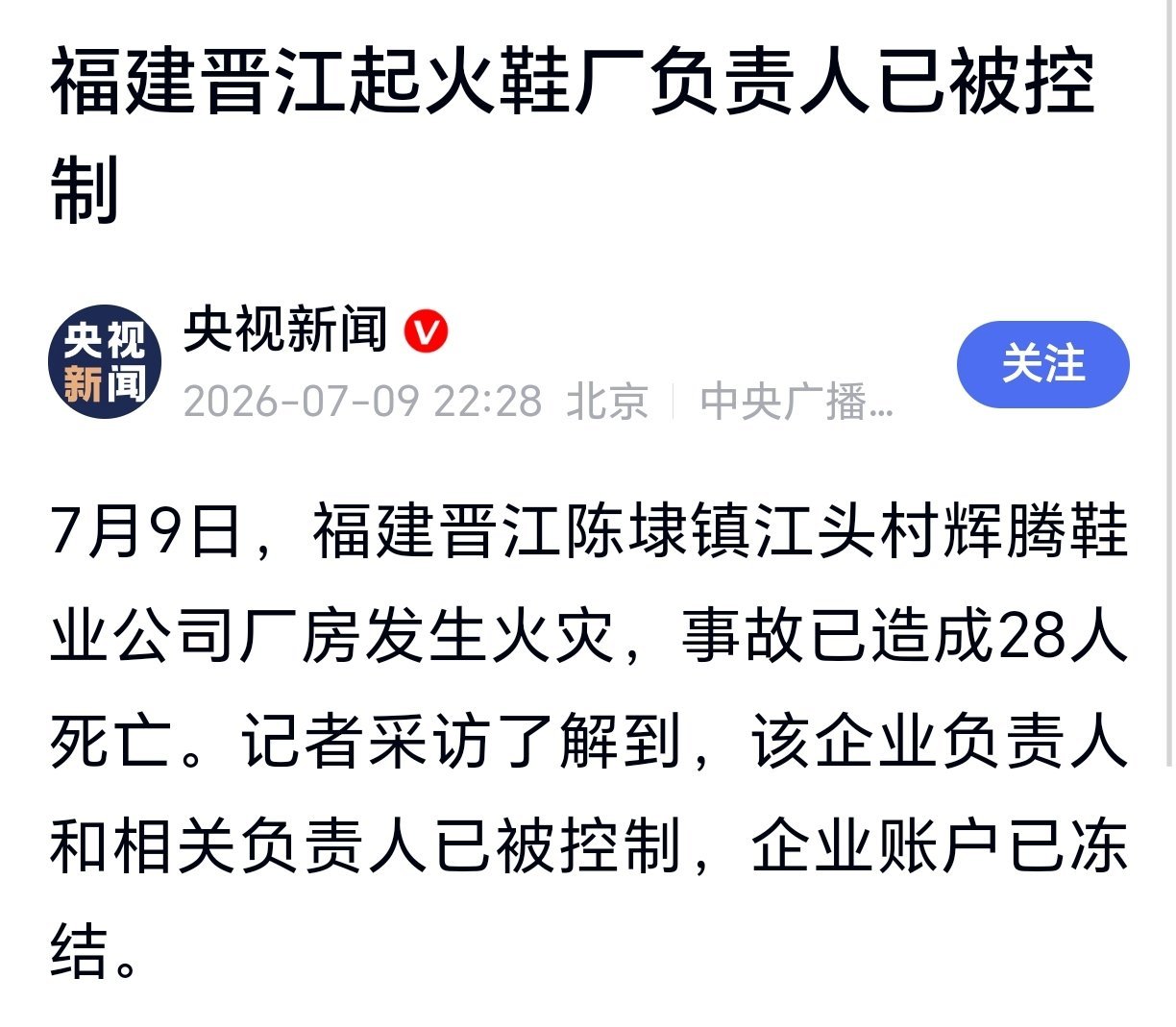 晋江起火鞋厂负责人被控制 福建晋江起火鞋厂负责人已被控制 