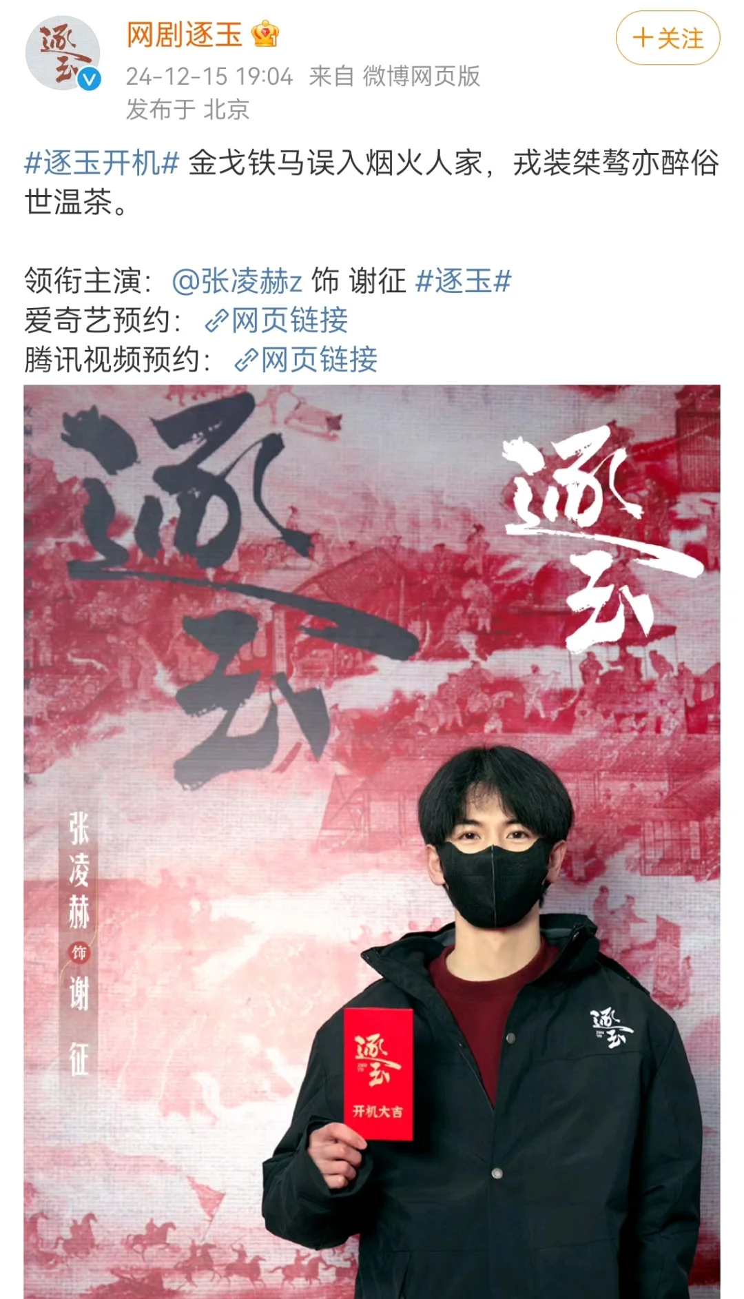 张凌赫和田曦薇的《逐玉》官宣了，官博一条