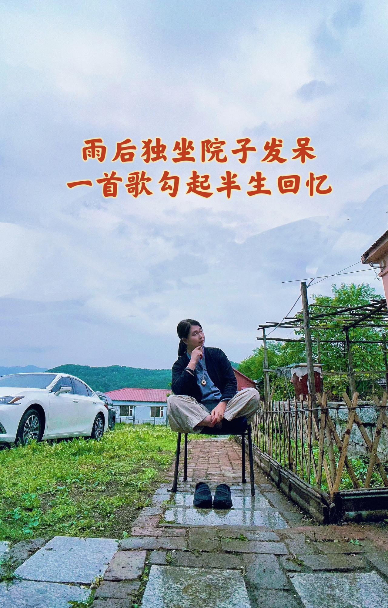 偶然听见一段老歌，循环往复听了无数遍。
雨后小院静坐发呆，拍张相片，留住此刻安然
