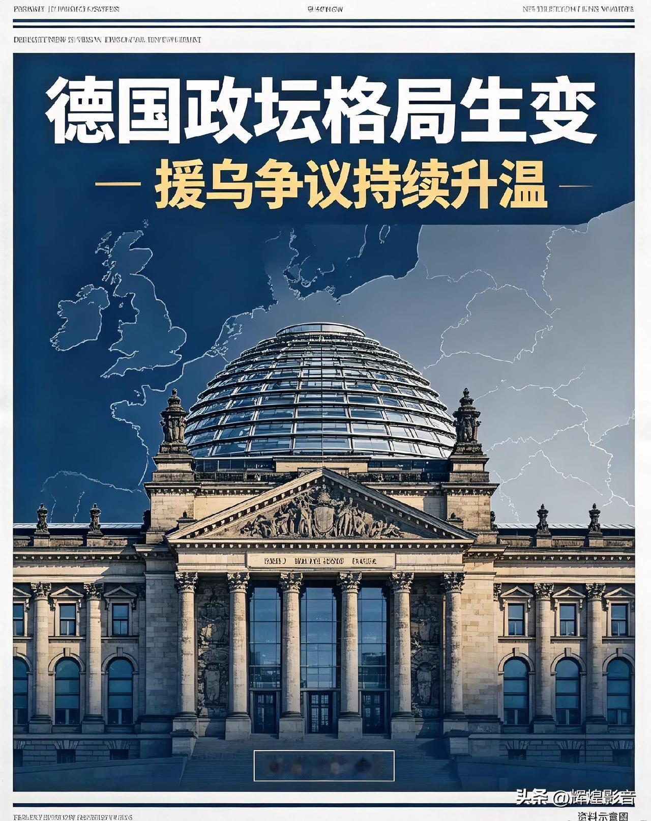 🌍📌🤔德国政坛格局生变！援乌争议持续升温，两派博弈走向明朗
 
近日，德国