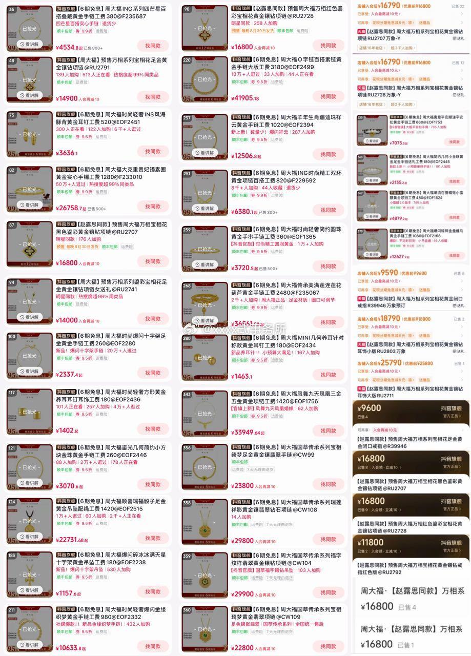 赵露思官宣周大福全球代言人不到半天，粉丝线上 把黄金都买断货了，线下柜姐说一个月